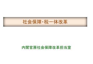 社会保障・税一体 改革