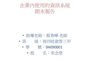 企業內使用的資訊系統 期末報告