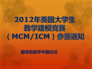 2012 年美国大学生 数学建模竞赛 （ MCM/ICM ）参赛通知