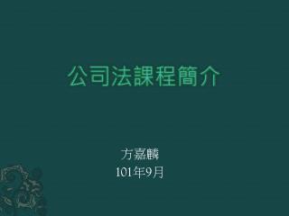公司法課程簡介