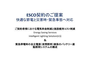ESCO 契約のご提案 快適 な節電と災害時・緊急事態へ対応