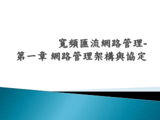 寬頻匯流網路管理 - 第一章 網路管理架構與協定