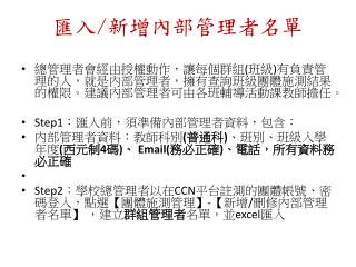 總管理者會經由授權動作，讓每個群組 ( 班級 ) 有負責管理的人，就是內部管理者，擁有查詢班級團體施測結果的權限。建議內部管理者可由各班輔導活動課教師擔任。