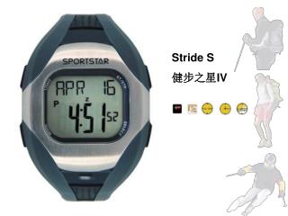 Stride S 健步之星 IV