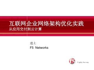 互联网企业网络架构优化实践 从应用交付到云计算