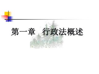 第一章 行政法概述