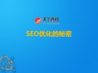 SEO 优化的秘密