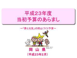 （平成 ２３年 ２月）