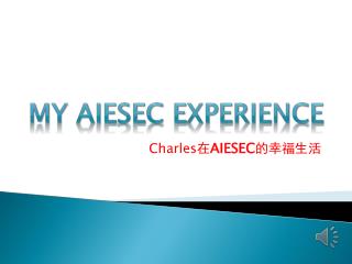 Charles 在 AIESEC 的幸福生活