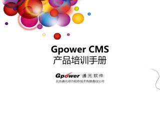 Gpower CMS 产品培训手册