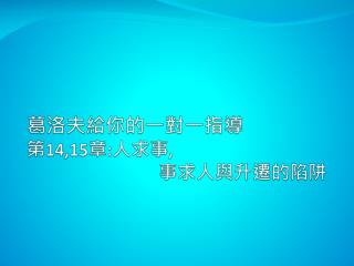 葛洛夫給你的一對一指導 第 14,15 章 : 人求事 , 事求人與升遷的陷阱