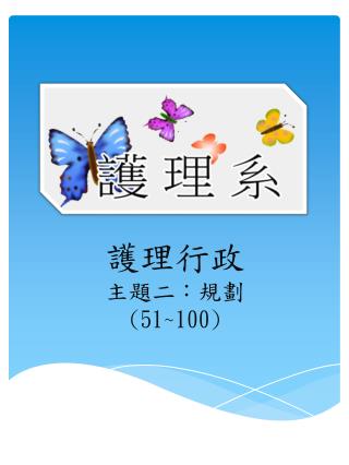 護理行政 主題二：規劃 (51~100)