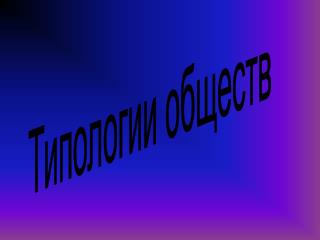 Типологии обществ