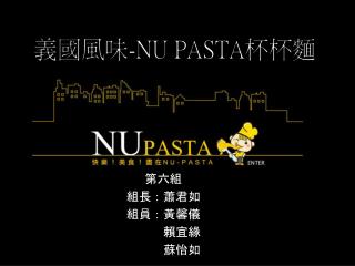 義國風味 -NU PASTA 杯杯麵