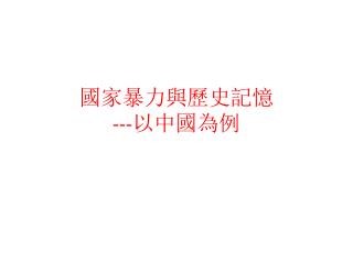 國家暴力與歷史記憶 --- 以中國為例