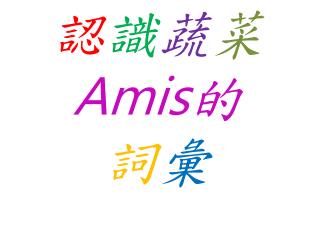 認 識 蔬 菜 Amis 的 詞 彙