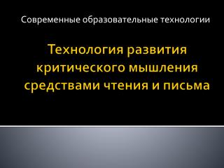 Технология развития критического мышления средствами чтения и письма