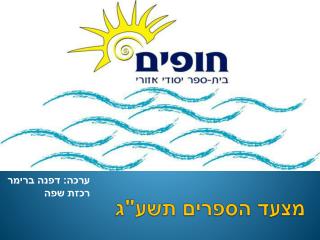 מצעד הספרים תשע&quot;ג