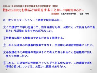 ０．オリエンテーション－６時間で何を学ぶか－ ①この講習での学びを通じて、性は自然なもの、人間にとって良きものであ る という認識を共有できれば うれしい。