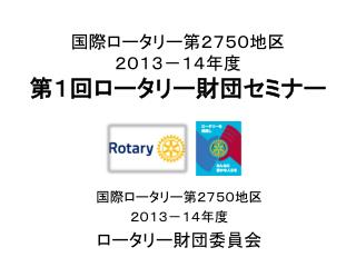 国際ロータリー第２７５０地区 ２０１３－１４年度 第１回ロータリー財団セミナー