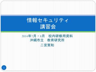 情報 セキュリティ 講習会