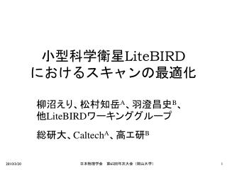 小型科学衛星 LiteBIRD におけるスキャンの最適化