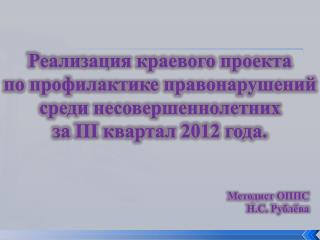 Методист ОППС Н.С. Рублёва