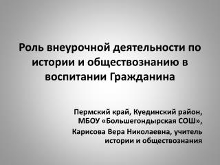 Роль внеурочной деятельности по истории и обществознанию в воспитании Гражданина