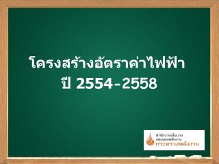 โครงสร้างอัตราค่าไฟฟ้า ปี 2554 -2558