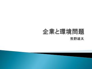 企業 と 環境問題