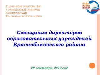 Управление образования и молодежной политики Администрации Краснобаковского района