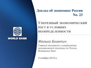 Доклад об экономике России 				No. 23