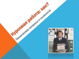 Курсовая работа: как?