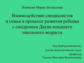 Научный руководитель: доктор психологических наук,