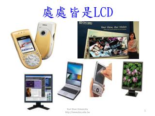 處處皆是 LCD