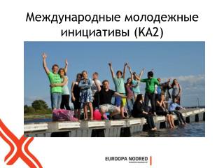 Международные молодежные инициативы (KA2)