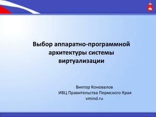 Виктор Коновалов ИВЦ Правительства Пермского Края vmind.ru