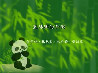五結鄉的介紹