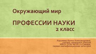 Профессии, науки 2 класс