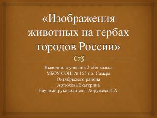 Изображения животных на гербах городов России