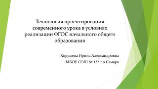 Технология проектирования современного урока в условиях реал