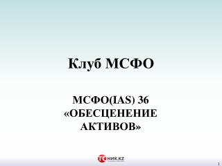 Клуб МСФО (IAS)36 "Обесцинение активов"