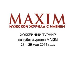 ХОККЕЙНЫЙ ТУРНИР на кубок журнала MAXIM 28 – 29 мая 2011 года