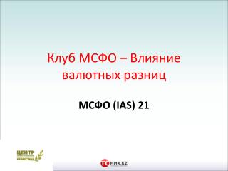 Клуб МСФО - Влияние валютных разниц