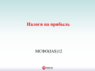 Отложенные налоговые обязательства