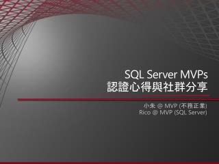 SQL Server MVPs 認證 心得與 社群分享