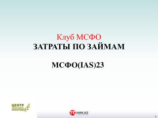 Клуб МСФО учет затрат по займам