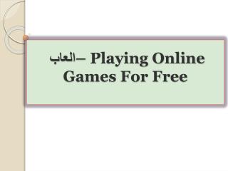 العاب – Playing Online Games For Free