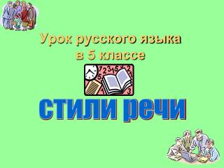 Стили речи