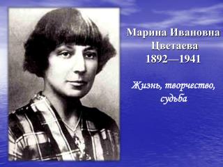 Марина Цветаева